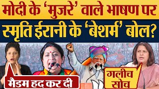 Modi के ‘मुजरे’ वाले भाषण पर, Smriti Irani के ‘बेशर्मी’ बोल? 6 Phase Election | 2024 Election News