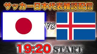 【国際親善試合】日本vsアイスランド雑談配信