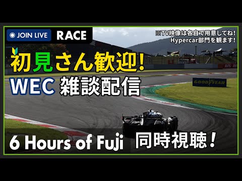 【#WEC 2025】富士 6時間耐久レース Race 決勝 日本勢を一緒に応援しよう！の枠 #こゆきライブ 1152