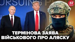 ⚡️ПЕРША РЕАКЦІЯ військових ЗСУ на ПЕРЕГОВОРИ Путіна з Трампом на Алясці. Ось що сказали