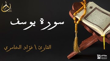 سورة يوسف من القران الكريم - بصوت الشيخ فؤاد الخامري