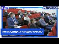 Три кандидата на одно кресло