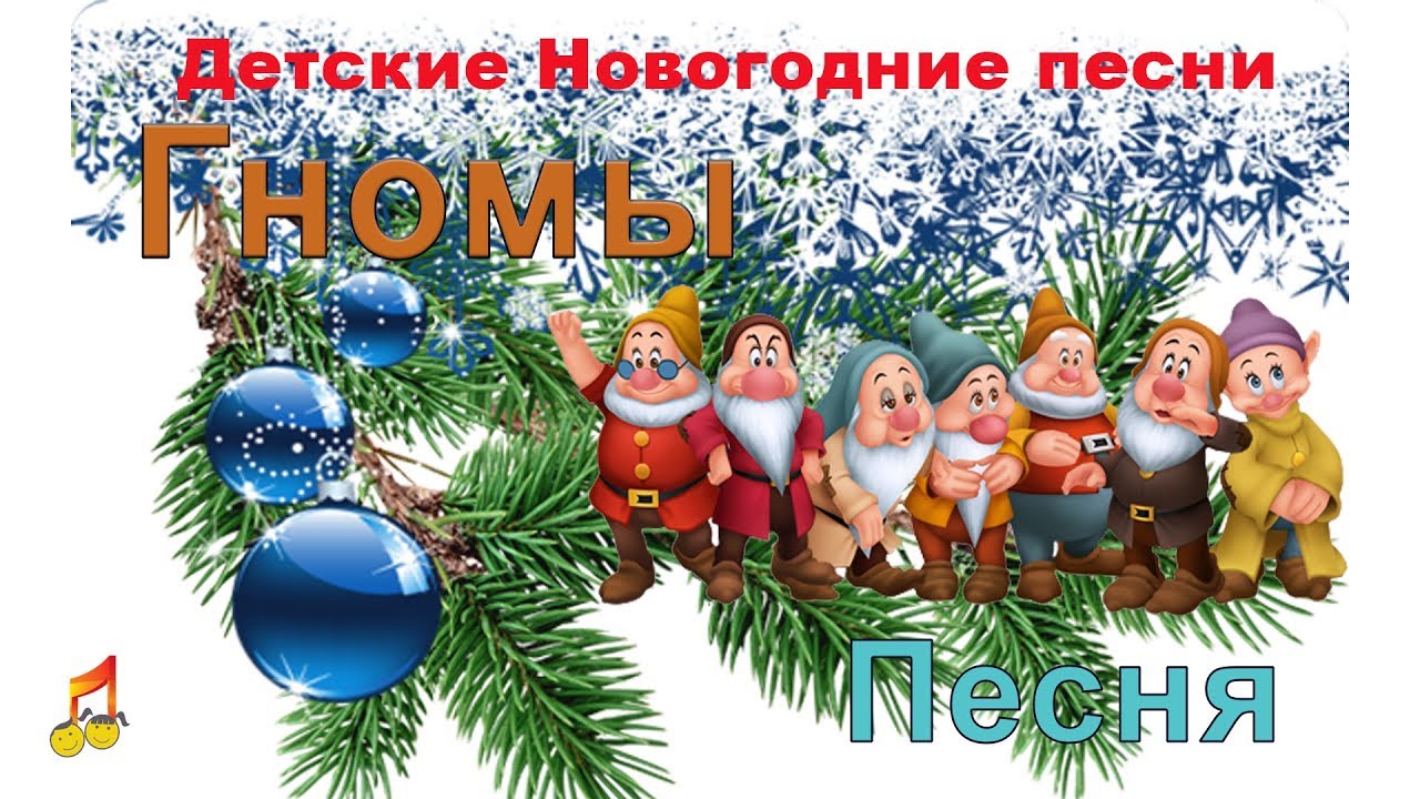 Песни веселый гном. Песня гномики. Гномики песня детская. Песенка про гномика. Песня про гнома.