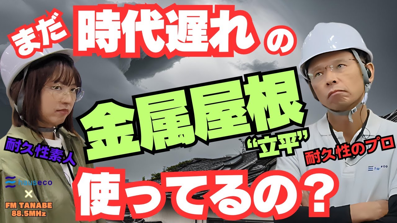 【まだ時代遅れの金属屋根 ”立平” を使ってるの？】97%の職人さんは知っている...あなたの家の金属屋根の下地、野地板が腐っていることを。後悔しない家づくり【時代遅れの金属屋根が起こす悲劇】