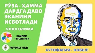 Аутофагия ва нобел мукофоти. Руза тутиш фойдасининг илмий исботи