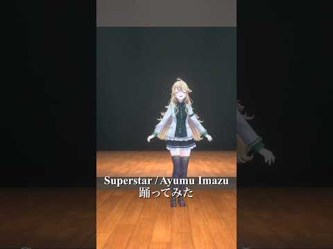 Superstar / Ayumu Imazu_踊ってみた💃 #shorts 【にじさんじ/東堂コハク】