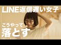 【〇〇だけはやるな】LINEの返信が遅い女性の落とし方はコレです