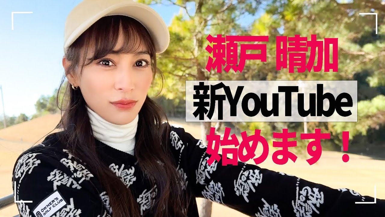 瀬戸晴加、新YouTube始めます！