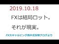 FXは結局ロット！　その現実を受け止めてから利益が増えていく