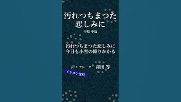 中原中也 汚れつちまつた悲しみに 朗読 窪田等 情熱大陸 任天堂CMなどのナレーションを務める窪田等が名作文学を読みます Shorts 