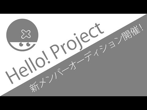 次はなんやｗ ハロー！プロジェクト新メンバーオーディション開催