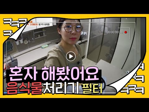 스마트카라 음식물처리기 PCS_350 필터 교체방법  ✌ 주부유튜버 봉PD