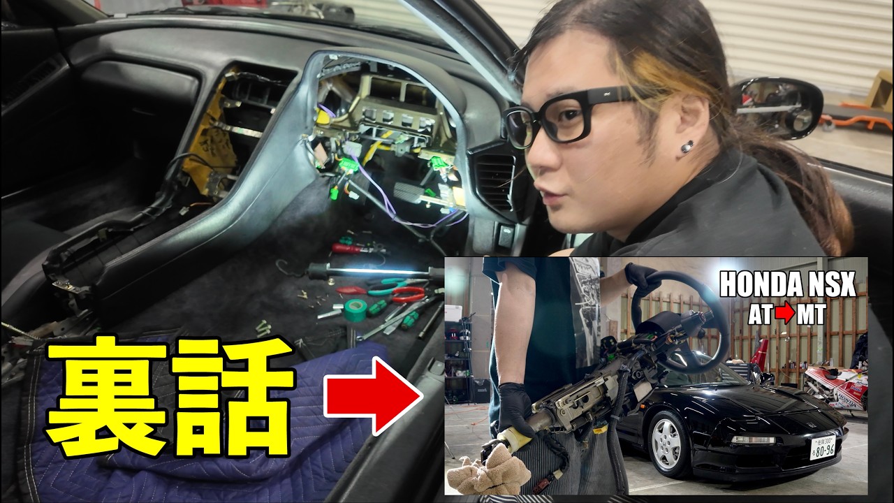 NSX MT Conversion Part 4] The inside story of stripping the