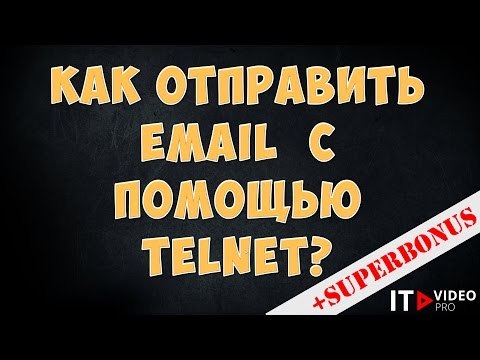 КАК ОТПРАВИТЬ EMAIL С ПОМОЩЬЮ TELNET ПО ПРОТОКОЛУ SMTP?