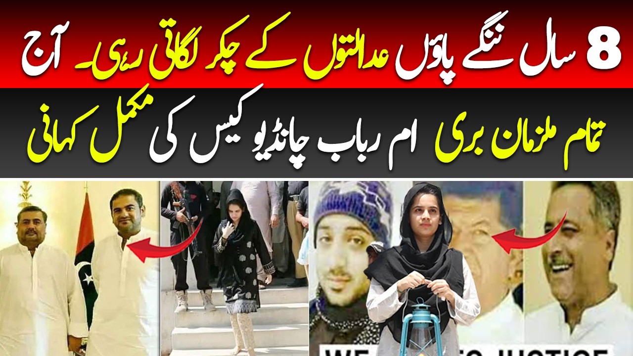Umm Rubab Case: Insaaf Ya System Fail? Shocking Truth