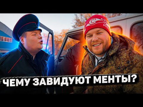 ЧЕМУ ЗАВИДУЮТ МЕНТЫ?