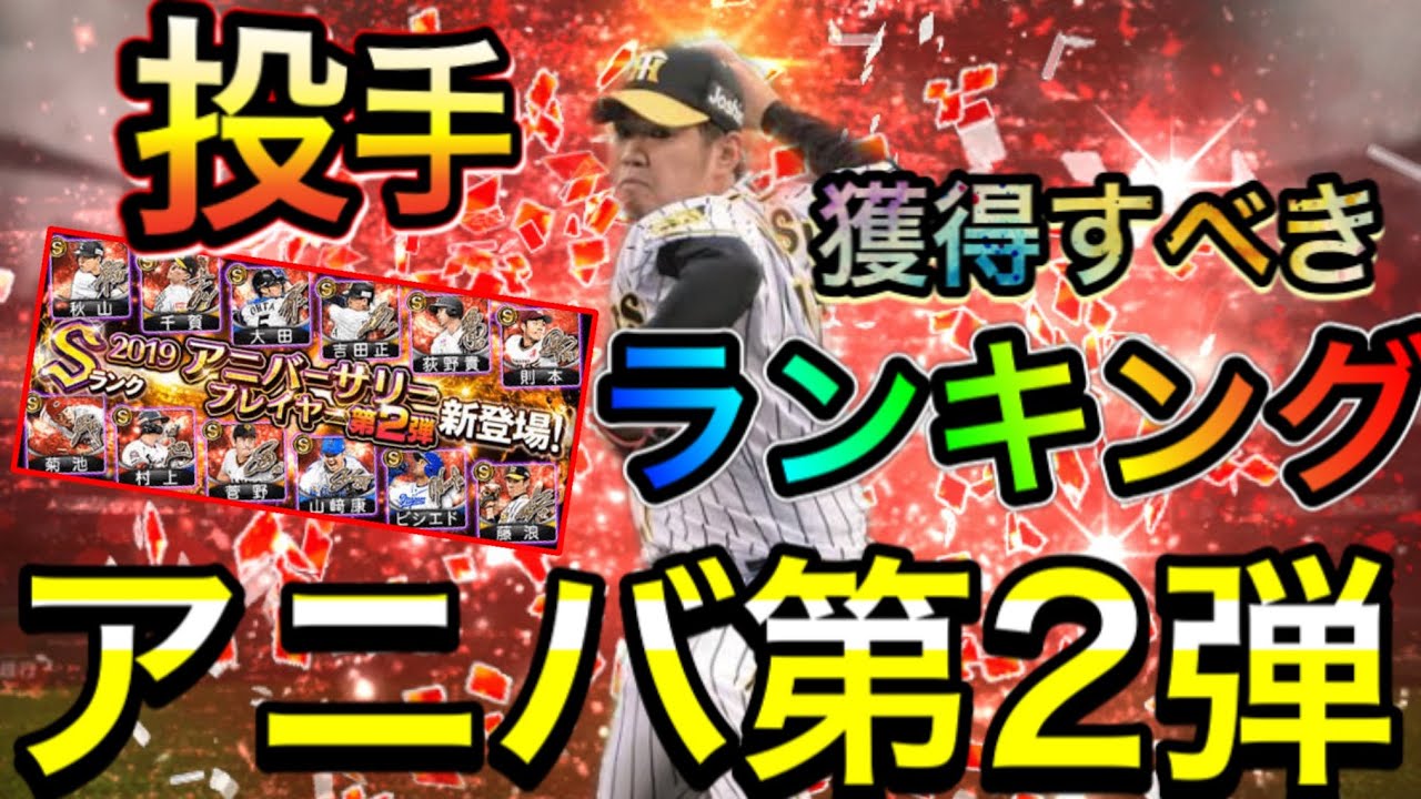 プロスピa 299 アニバ第2弾初心者が取るべきオススメ投手ランキングベスト5徹底解説 どの選手が一位に プロスピa プロスピa攻略動画まとめ