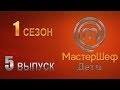 «МастерШеф. Дети». 1 сезон. Выпуск 5