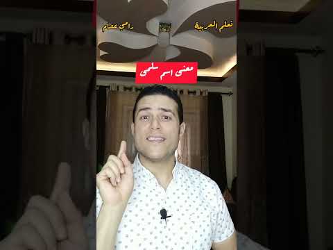 معنى اسم سلمى تعلم العربية رامي عصام