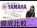 【フルート吹き比べ】ヤマハYFL412 とYFL412LSEを吹き比べてみた！