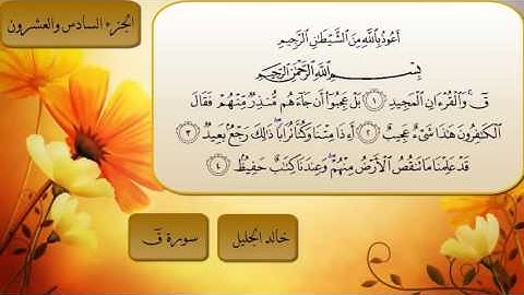 سورة ق بصوت الشيخ خالد الجليل