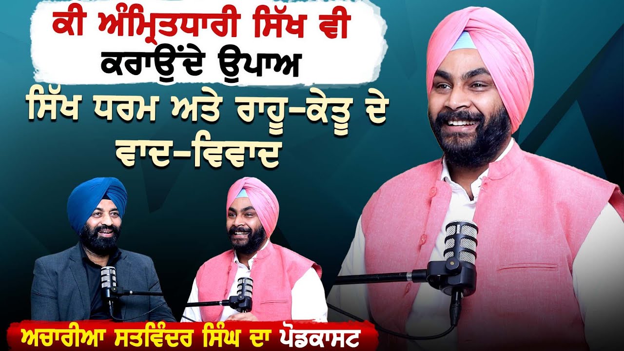 ਕੀ ਅੰਮ੍ਰਿਤਧਾਰੀ ਸਿੱਖ ਵੀ ਕਰਾਉਂਦੇ ਉਪਾਅ | ਸਿੱਖ ਧਰਮ ਅਤੇ ਰਾਹੂ-ਕੇਤੂ ਦੇ ਵਾਦ-ਵਿਵਾਦ | ਸਤਵਿੰਦਰ ਸਿੰਘ ਦਾ ਪੋਡਕਾਸਟ