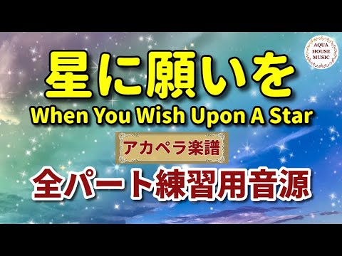 When You Wish Upon A Star 星に願いを ディズニー ピノキオ アカペラ楽譜サンプル音源 Youtube