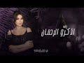 زفة اذكرو الرحمن - غناء يارا | زفة دخلة  عروس ملكي "بدون حقوق"( النسخه الاصليه ) تنفيذ بالاسماء