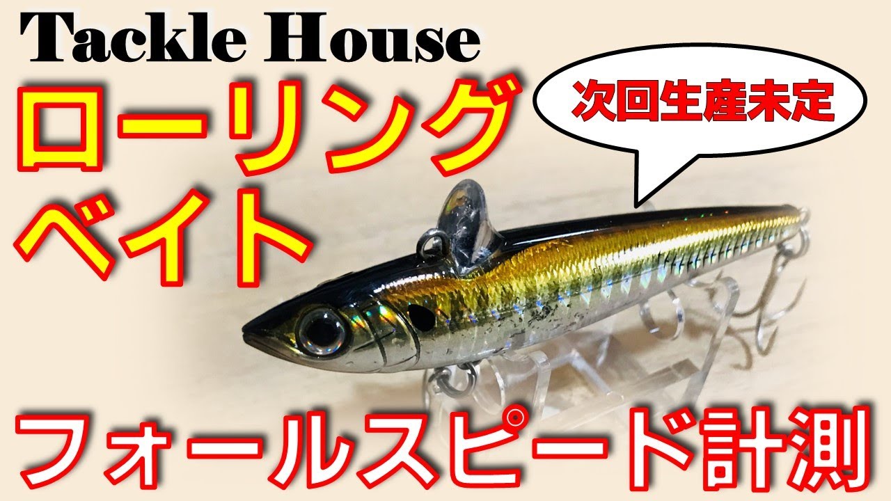 タックルハウス ローリングベイト77SSS / シーバスルアー水中映像