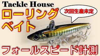 タックルハウス ローリングベイト77SSS / シーバスルアー水中映像〜フォール姿勢&フォールスピードの検証【インプレ 使い方 紹介】Tacklehouse Rolling bait ロリベ77