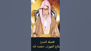 هل يعلم الميت بمن يدعوا له الشيخ صالح الفوزان حفظه الله 