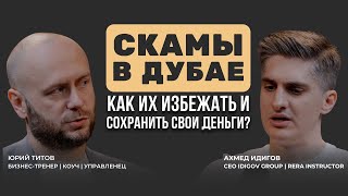 видео: Разбор реальных скамов в Дубае | Что делать, чтобы их избегать и никогда не попадаться? Ахмед Идигов картинка: Разбор реальных скамов в Дубае | Что делать, чтобы их избегать и никогда не попадаться? Ахмед Идигов