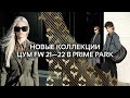 Новые коллекции ЦУМ FW 21—22 в Prime Park