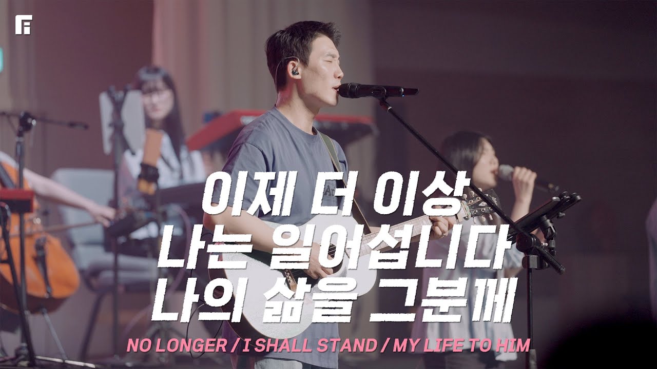 이제 더 이상 + 나는 일어섭니다 + 나의 삶을 그분께 / NO LONGER + I SHALL STAND + MY LIFE TO HIM - 피아워십