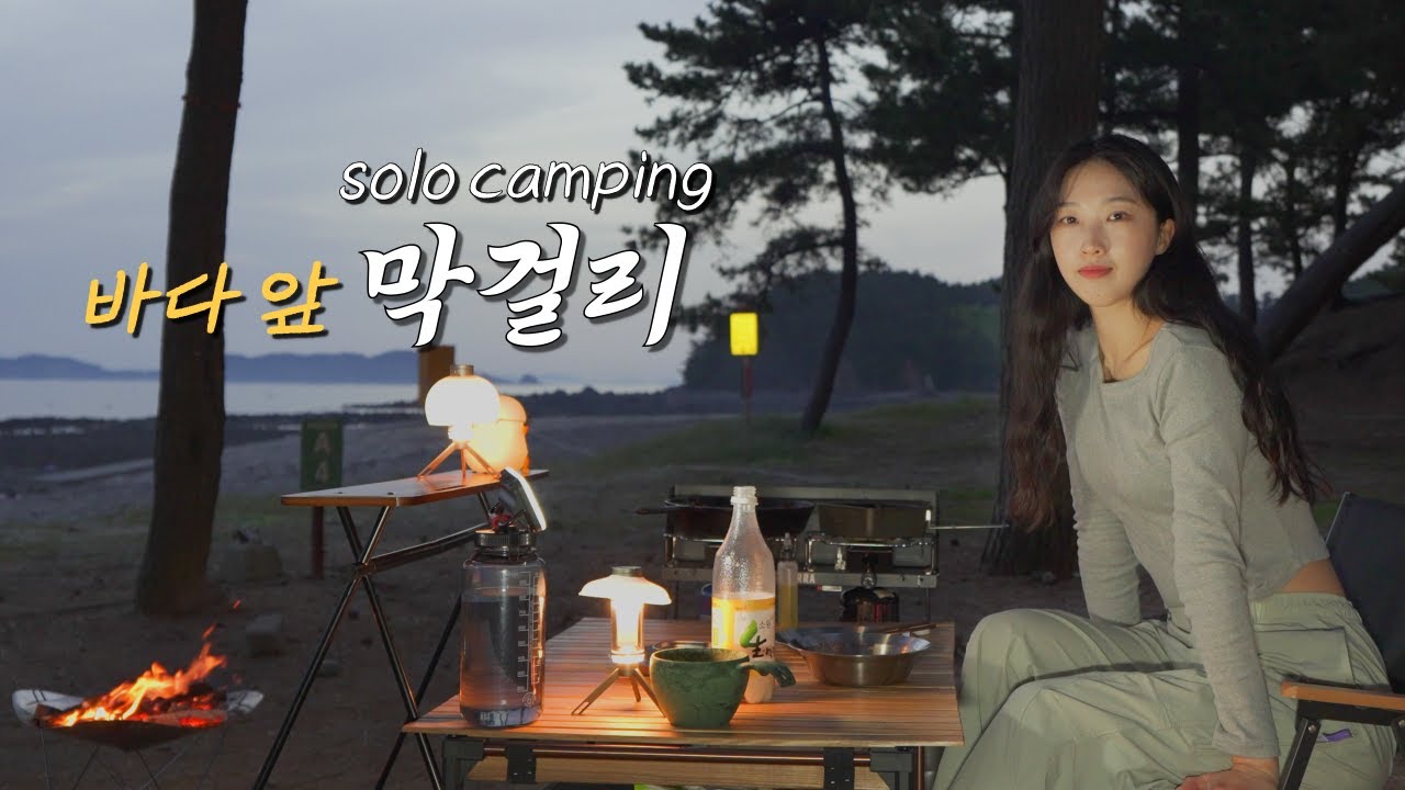 9만원 짜리 그늘막 텐트로 한적한 바다 앞 솔로 캠핑/ 봄 제철 음식 푸짐하게 챙겨 먹기(feat. 낙지와의 사투...)/ 쑥전과 낙지볶음 + 해물 짬뽕 라면