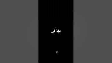 تكبيرات العيد|تكبيرات العشر من ذي الحجة|تكبيرات عيد الأضحى|بصوت القارئ حمزة بوديب 🤍🥰