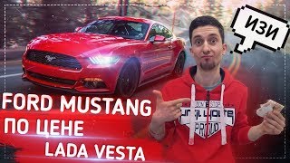 Как купить Ford Mustang по цене Lada Vesta. Аукционы США. #1