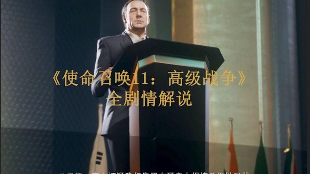 傳聞劇情太大膽被FBI請去喝茶，cod11到底講了個啥