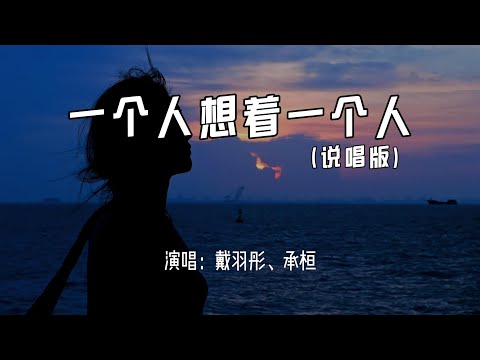 戴羽彤、承桓 - 一个人想着一个人 (说唱版)『我一个人的失眠 一个人的空间，一个人的想念 两个人的画面。』【4k无损|动态歌词 Lyrics】