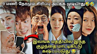 இவங்க பண்ற காமெடிக்கு அளவே இல்ல 🤣 | Voice Over Tamil | comedy Korean Movies