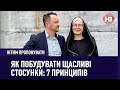 Як побудувати щасливі стосунки: 7 принципів | Інтим пропонувати