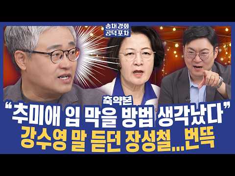 딴지 게시판 상상초월! 강수영 “이재명 대통령은 이미 배신자”/장성철X장형철X강수영 [송채경화 공덕포차 260917 축약본2]