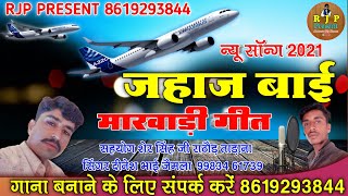 सगर दनश भई जमल जहज बई न जवण द Jahaj Bai New Song Rajasthani