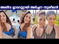 ഹോട്ട് & ഗ്ലാമറസ് ലുക്കില്‍ അർച്ചന സുശീലൻ | Archana Suseelan Latest Glamorous Vacation Video