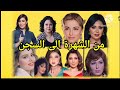 صدمة   فنانات خلف القضبان  قصص حقيقية لا تصدق دندنها