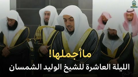 ماأجملها! 😍 | تلاوة بديعة متقنة للشيخ الوليد الشمسان من تراويح المسجد الحرام ليلة 10 رمضان 1445هـ‍