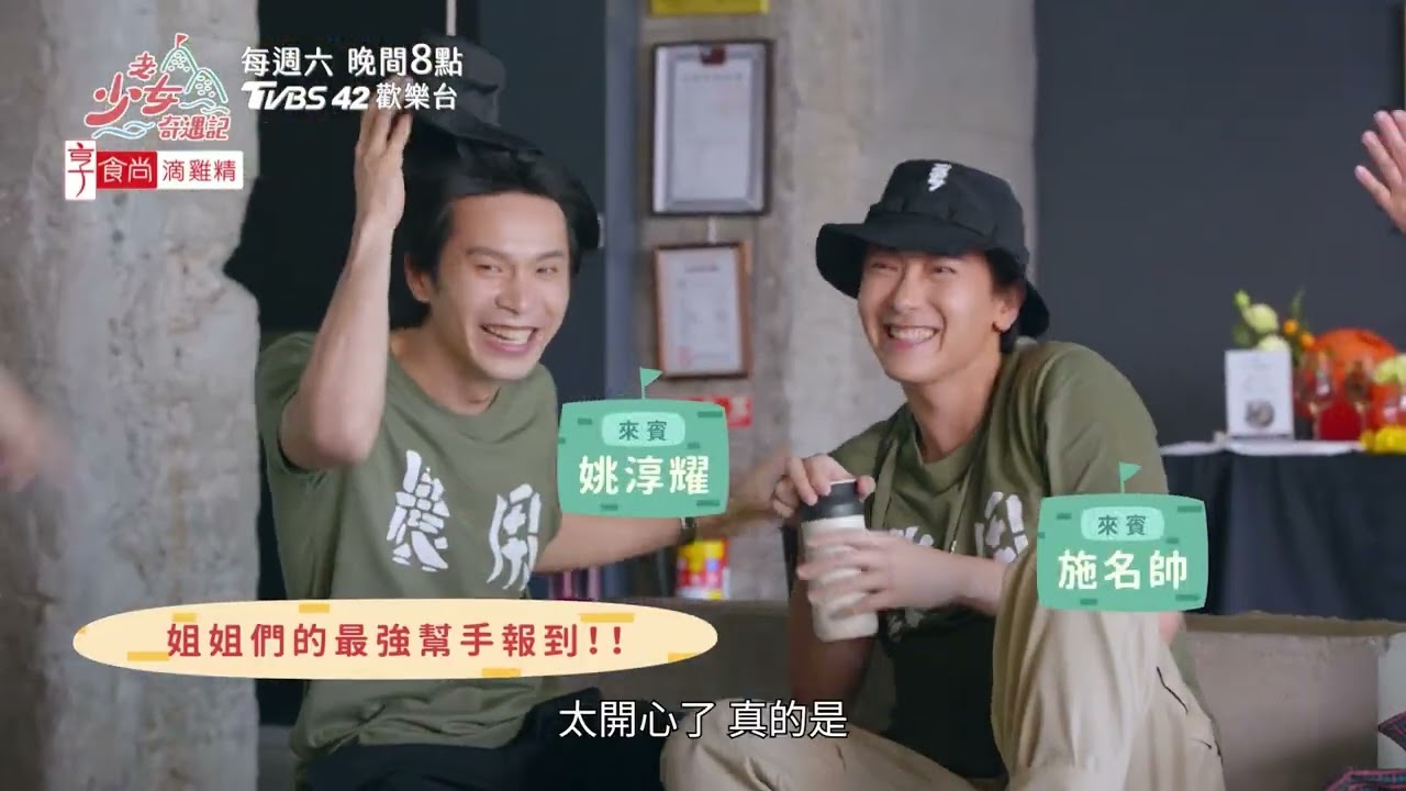 《老少女奇遇記 》EP9&10預告 老少女們的最終站 ! 挑戰辦桌任務 帥氣小幫手來幫忙了!