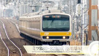 【運用離脱】E231系0番台ミツB80編成・ミツB82編成 三鷹駅到着