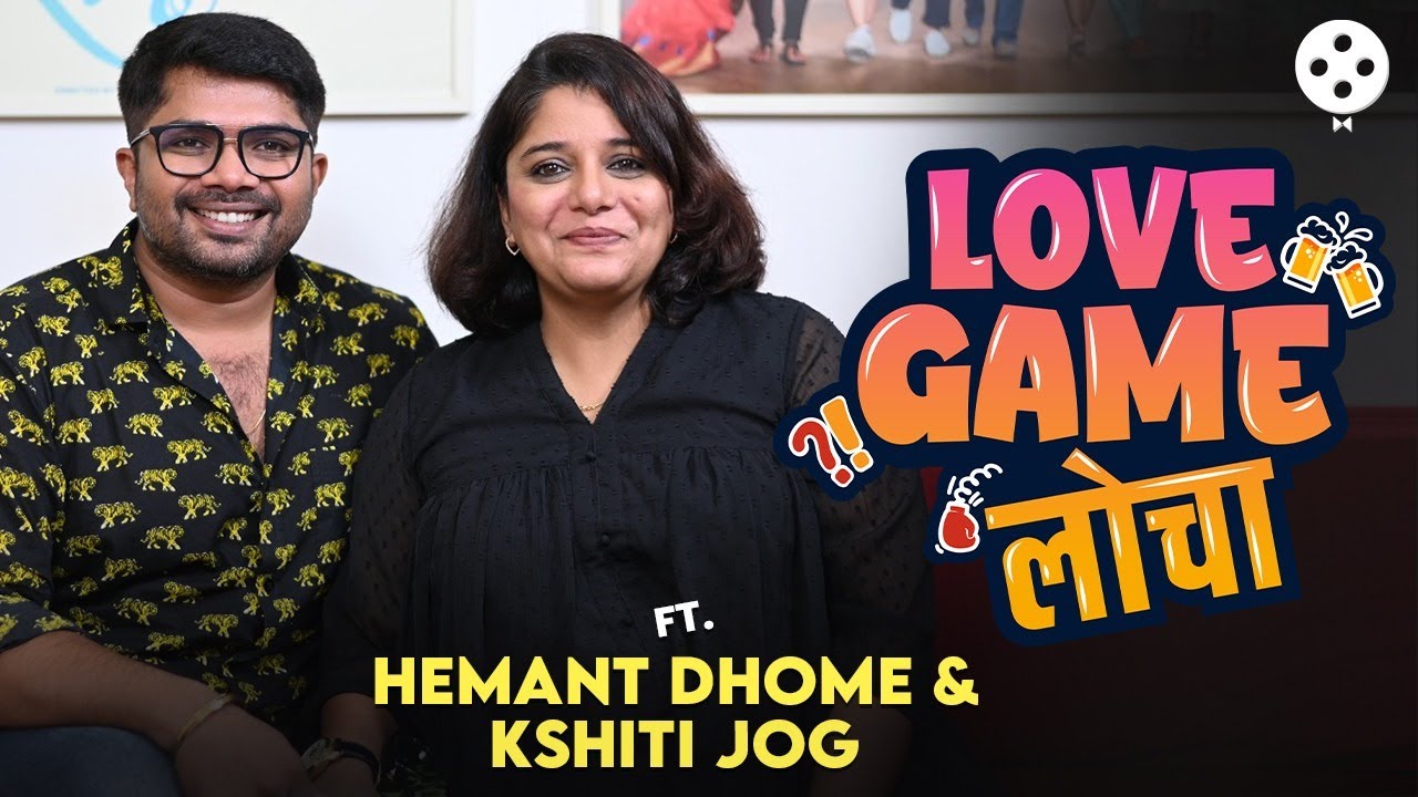 लग्नाआधीचे अफेयर, सासऱ्यांची वॉर्निंग ते सासूची बोलती बंद करणारा प्रश्न | Love Game Locha | SN2