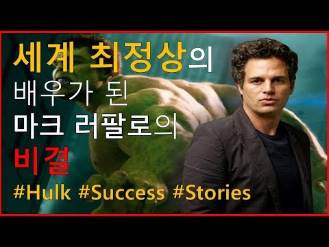(자막)세계 최고가 된 헐크, 마크 러팔로의 이야기와 인생 | 매력더하기